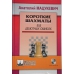 Macukiewicz A. " Krótkie szachy " ( K-3341/555 )